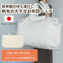 【お布団の持ち運びに】帆布の大きなお昼寝布団バッグ(単品) | お布団バッグ おふとんバッグ お布団収納 お昼寝布団セット ベビーサイズ お昼寝マット お昼寝布団 保育園 洗濯 洗える 丸洗い 日本製 帆布生地 大容量 トートバッグ 肩掛けバッグ ベビー 赤ちゃん 入園準備