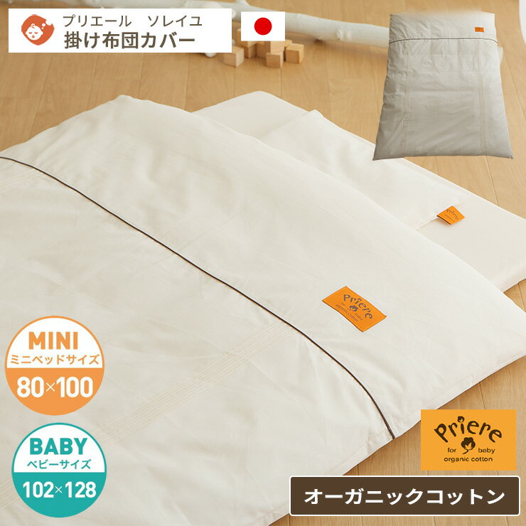 オーガニックコットン プリエール/ソレイユ ベビー掛け布団カバー オーガニックコットン ベビー掛けふとんカバー 日本製 無添加 2重ガーゼ 国産 シンプル ベビー掛けカバー 掛けふとんカバー 綿100％ 掛カバー カバー ベビー 掛け布団カバー