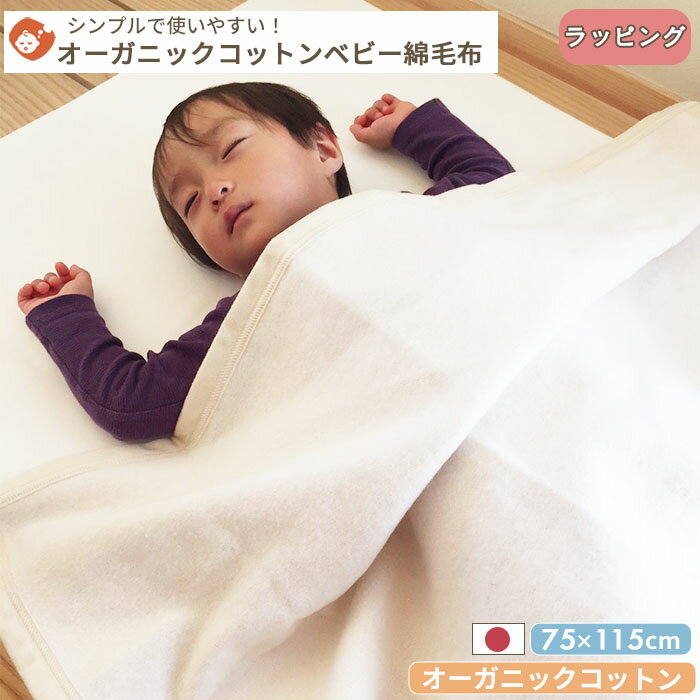 【リニューアル品・在庫限り】やわらかオーガニックコットンベビー毛布 85×115cm ベビーブランケット 綿混 コットン ベビーサイズ 無地 生成り ベージュ アイボリー ひざ掛け 綿100%(4.0)