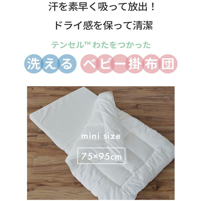 スーパーSALE【30%OFF】テンセル中わた 洗える ベビー 掛け布団 単品 ミニサイズ 75×95cm | 日本製 天然素材 テンセル ミニ ミニベッドサイズ 赤ちゃん 掛け布団のみ 掛けふとん 掛布団 掛布団のみ 掛ふとん ベビー布団 単品 保育園 入園準備 ペット用 ペット 犬用 猫用 2
