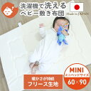 洗濯機で丸ごと洗える フリース敷布団 ミニサイズ 60×90cm | ミニ ヌード 敷布団 敷ふとん 敷き布団 しき布団 ベビー布団 ベビーふとん 布団 ふとん...