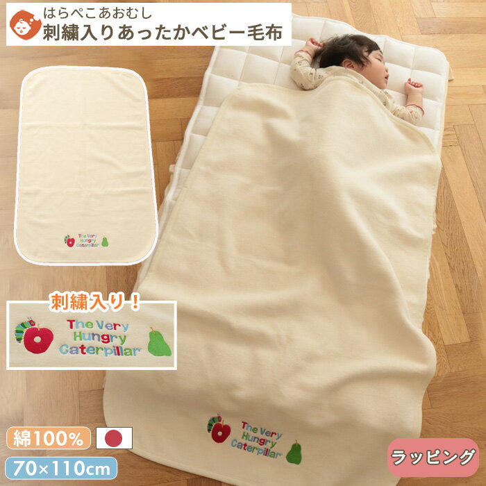 はらぺこあおむし 刺しゅう入りあったか毛布 70×110cm | 日本製 綿100% 綿毛布 毛布 ブランケット ベビーケット タオルケット 掛け布団 掛布団 かけ布団 ひざ掛け 秋 冬 暖かい あったか 保育園 入園準備 ベビー 赤ちゃん 出産祝い プレゼント ギフト対象