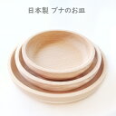 ブナのお皿 木のお皿 直径10cm 12cm 14cm 木皿 木製皿 白木皿 ままごと ブナ材 日本製【※北海道・沖縄及び離島は対応外】
