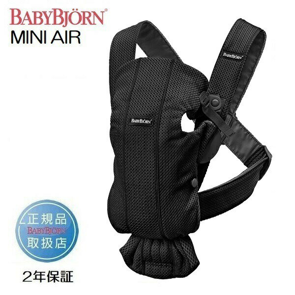 ベビービョルン ベビーキャリア MINI Air ブラック 021025 メッシュ 【日本正規販売店、登録により2年保証】【北海道・沖縄及び離島発送不可】