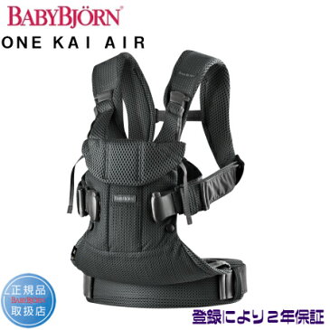 ベビービョルン ベビーキャリアONE KAI Air ブラック098025【日本正規販売店、登録により2年保証】【北海道・沖縄及び離島発送不可】