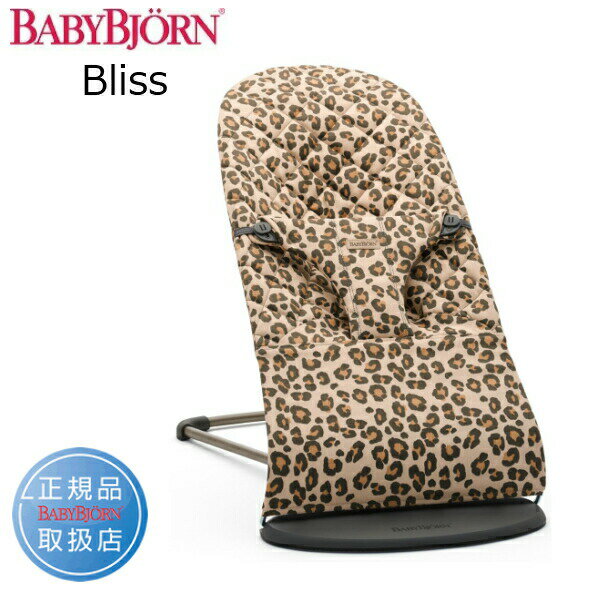 ベビービョルン バウンサーBliss（ブリス）ベージュレパード コットンタイプ 006075【日本正規販売店、登録により2年保証】【北海道・沖縄及び離島発送不可】