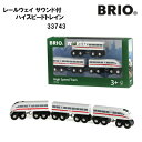 BRIO サウンド付ハイスピードトレイン 33748 ブリオ 【北海道・沖縄及び離島発送不可】