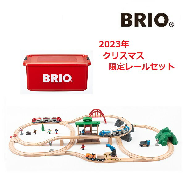 BRIO 2023年クリスマス限定レールセット 専用プラスチックケース入り 63ピース ブリオ 80000-138 【北海道・沖縄及び離島発送不可】