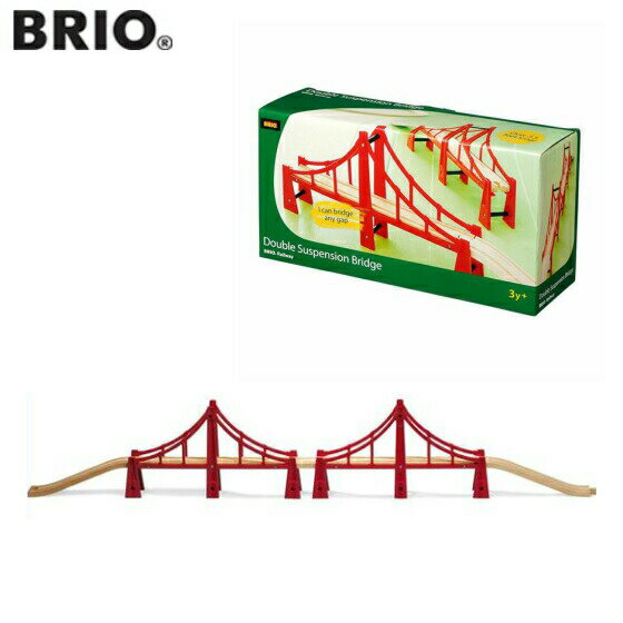 BRIO ブリオ 33683 ダブルサスペンション橋 Double Suspension Bridge【北海道 沖縄及び離島発送不可】