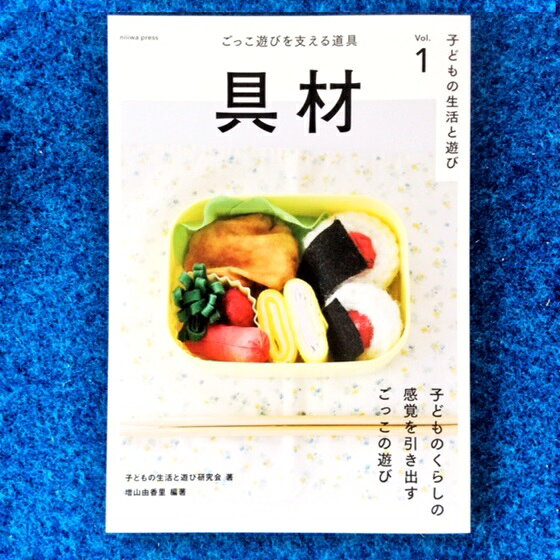 具材 ごっこ遊びを支える道具 本 書籍 子どもの生活と遊び研究会 庭プレス niiiwa ...