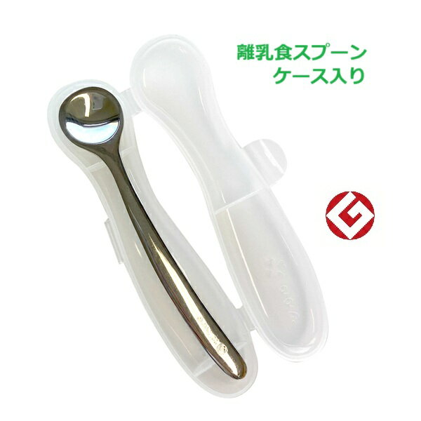 ユニバーサルスプーン 離乳食スプーン 専用ケース付き CUT-015 日本製 ののじ 【北海道・沖縄及び離島発送不可】