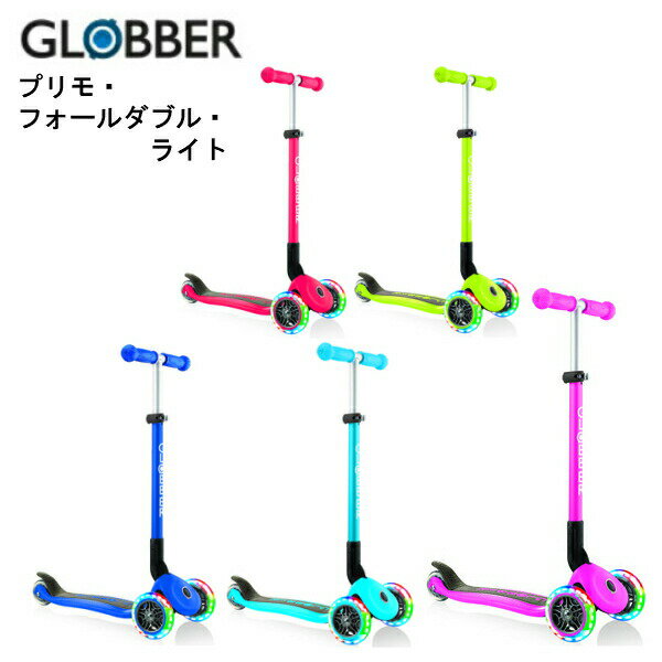 グロッバー プリモ・フォールダブル・ライト 【メーカー2年保証付き】 GLOBBER キックスクーター【北海道・沖縄及び離島発送不可】