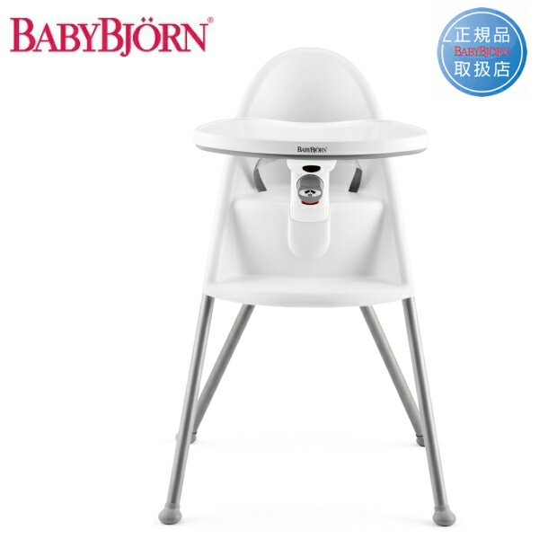 ベビービョルン　ハーネス付きハイチェアホワイトグレー067221babybjorn highchair【送料無料（※北海道、沖縄・離島は除く）】