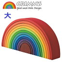 アーチレインボー 大 グリムス グリム GRIMM'S社 アーチ型積み木 色彩のもたらす喜び 安全塗 ...