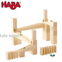 HABA 組立てクーゲルバーン・スターターセット ハバ社 玉が転がるおもちゃ 木のおもちゃ 【※北海道・沖縄及び離島発送不可】