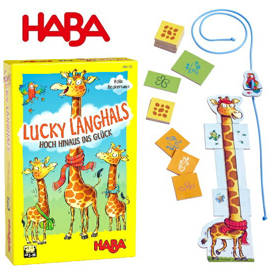 ラッキージラフ ハバ社 LUCKY LANGHALS テーブルゲーム ファミリーゲーム HA305108 HABA 【※北海道・沖縄及び離島は対応外】