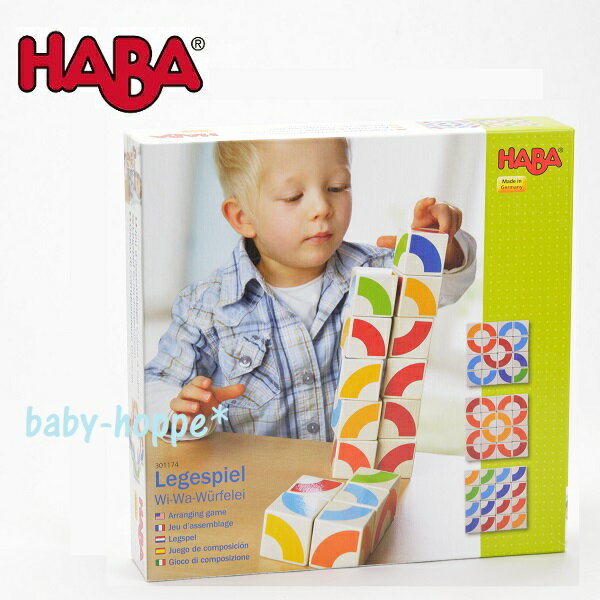 HABA　アレンジキューブ・オリジナル　ハバ社　ドイツ製つみき　ベビーギフトにおすすめ　HA301174