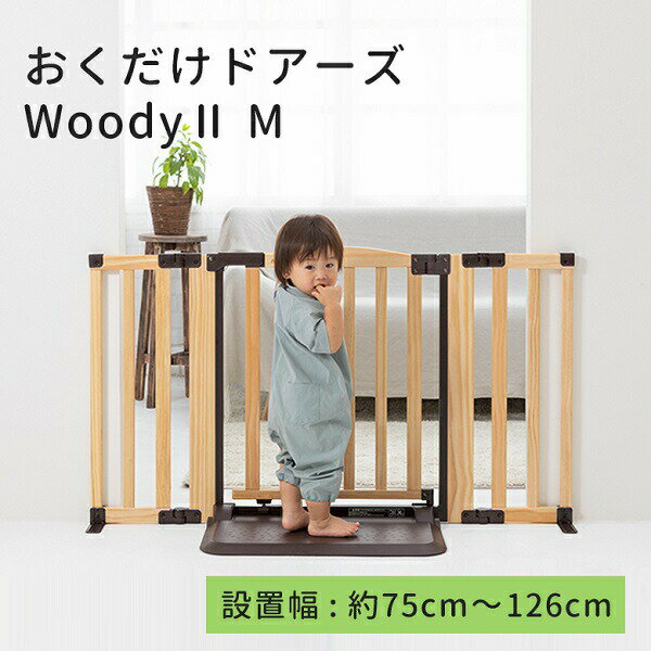 おくだけドアーズWoody2 Mサイズ(75〜126cm) ナチュラル すべり止めマット付き 日本育児 【北海道・沖縄及び離島発送不可】