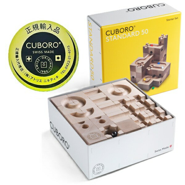 CUBORO公認販売店 キュボロ スタンダード50 正規輸入品 基本セット CUBORO スイス アトリエニキティキ【※北海道・沖縄及び離島は対応外】