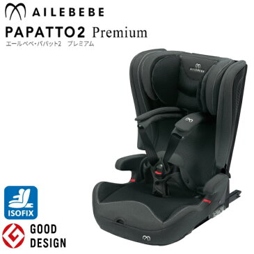 エールベベ　パパット2　プレミアムナチュラルダークグレー　CF530AILEBEBE PAPATTO2 PREMIUM【北海道・沖縄及び離島は対応外】