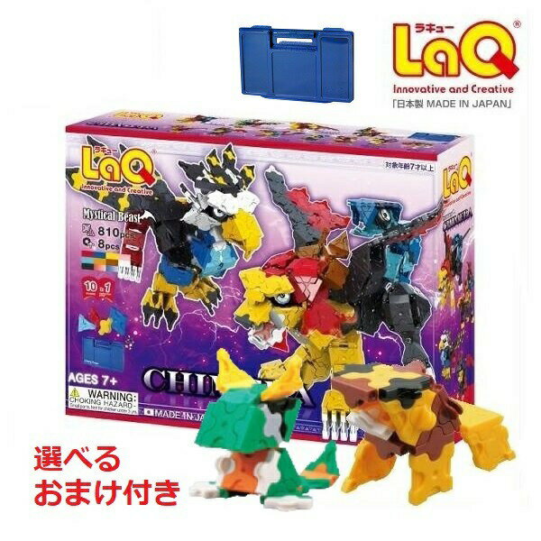 【数量限定選べるおまけ付き】【ラッピング無料】ラキュー ミスティカルビースト キメラ 収納ケース付き 810+8ピース 作り方ガイド付き LaQ 【北海道・沖縄及び離島発送不可】のサムネイル