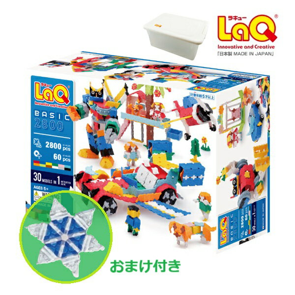 【おまけ付き】ラキュー ベーシック2800 プラスチックコンテナ付き 2800+60ピース 作り方ガイド付き LaQ 【北海道・沖縄及び離島発送不可】