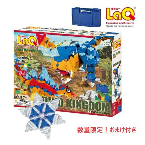 ラッピング無料 数量限定おまけ付き ラキュー ディノキングダム 収納ケース付き 980+8ピース 恐竜解説書付き 作り方ガイド付 LaQ 【北海道・沖縄及び離島発送不可】のサムネイル