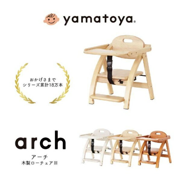 アーチ 木製ローチェア3 ヤマトヤ（大和屋） yamatoya ナチュラル ライトブラウン ホワイトウォッシュ 