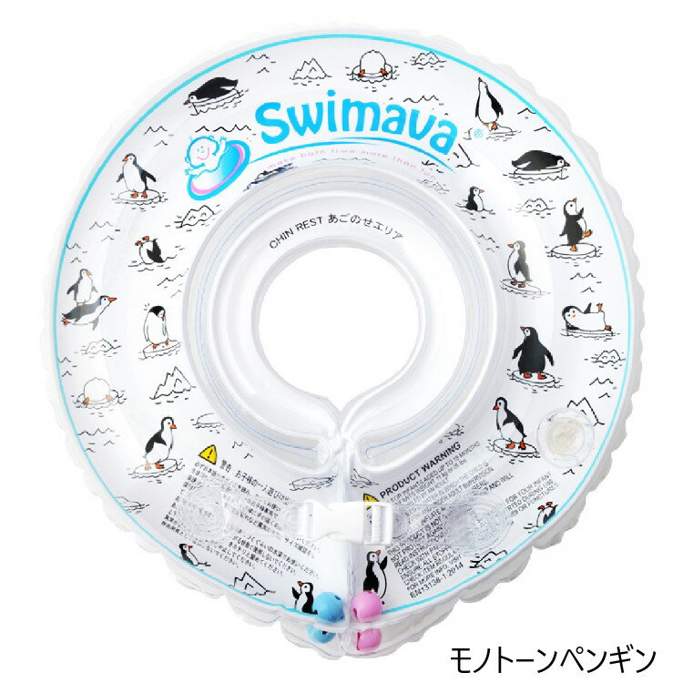 ベビー浮き輪リング 正規販売店 新柄追加 Swimav スイマーバ 空気入れ付き 専用ケース付き 0歳から使える バス お風呂 プール 水遊び ギフト 出産祝い ベビー 熨斗可 ラッピング可 【13時までのご注文で即日発送】