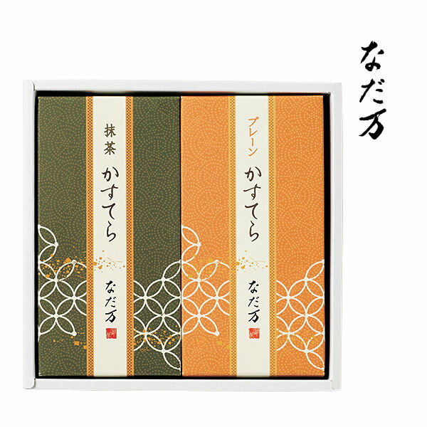 【送料無料 送料込み】なだ万 かすてらセット【内祝い 出産内祝い お返し 返礼 御礼 内祝いギフト】【御歳暮 お歳暮】