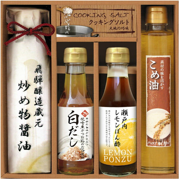 ●炒め物醤油（200ml）×1、米油（185g）×1、白だし（150ml）×1、瀬戸内レモンぽん酢（150ml）×1、調理ソルト（50g）×1●箱25.0×24.5×6.5cm（日本製・オーストラリア製）●賞味期限／1年（製造日より） ※のし対応商品はのしにお名前を名入れいたします。ご注文最終の備考欄に必ず名入れするお名前をご記入・ご入力ください。※のし対応商品はのしにお名前を名入れいたします。ご注文最終の備考欄に必ず名入れするお名前をご記入・ご入力ください。内祝いギフト、贈答、ギフト商品コーナーは代引（代金引換）決済は、ご利用いただけません。また、こちらの商品はメーカー直送商品の為、ご発送までにお時間を頂戴することがございますこと予めご了承下さいませ。内祝い 祝返し 出産祝返し 出産祝い返し お祝い返し 出産祝いのお返し お返し お礼 引き出物引出物 ギフト 御祝 御礼 贈り物 贈答品 入学内祝 景品 プレゼント ご挨拶 御挨拶 御中元 お中元暑中御見舞い 残暑見舞い 御歳暮 お歳暮などとしてご利用いただけます。AVERL GIFT