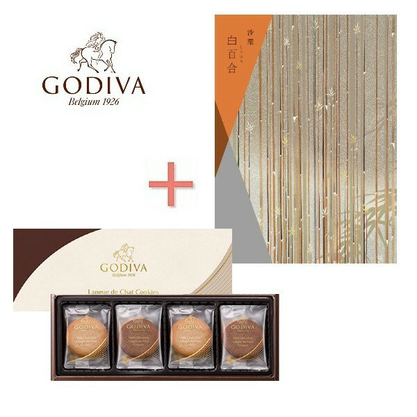 【送料無料 送料込み】カタログギフト＆GODIVA ゴディバ クッキーの組合せギフト【内祝い 出産内祝い お返し 返礼 御礼 内祝いギフト】【入学祝 お返し 入学内祝 進学内祝い】【クッキーセット…