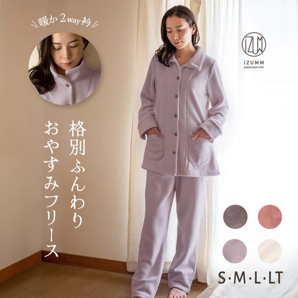 楽天me time IZUMM 自分の時間を創る服寝るための特別な IZUMM フリース【表 裏起毛 プレミアム 厚地】 暖か 冬用 2way ネック あったか グッズ レディース パジャマ 前開き 長袖 冬 暖かい 防寒 安眠 高級 部屋着 ルームウェア 誕生日 プレゼント 結婚記念日 女性 妻 母親 母 誕生日プレゼント にも