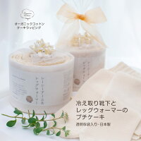 ケーキラッピング足元あったかプチケーキ冷え取りソックスとレッグウォーマーのギフトセットオーガニックコットン【あす楽対応】
