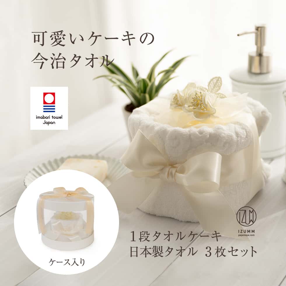 今治タオルケーキ 1段のタオルセット フェイスタオル3枚のギフトセット おしゃれなプレゼント ギフト 贈り物 結婚祝い 誕生日 お祝い 記念日 透明ケース入り【...