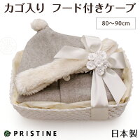 出産祝いギフトセットプリスティンベビーフード付きケープオーガニックコットン×ヤク男の子女の子【あす楽対応】