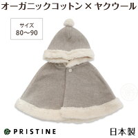 出産祝いギフトセットプリスティンベビーフード付きケープオーガニックコットン×ヤク男の子女の子【あす楽対応】