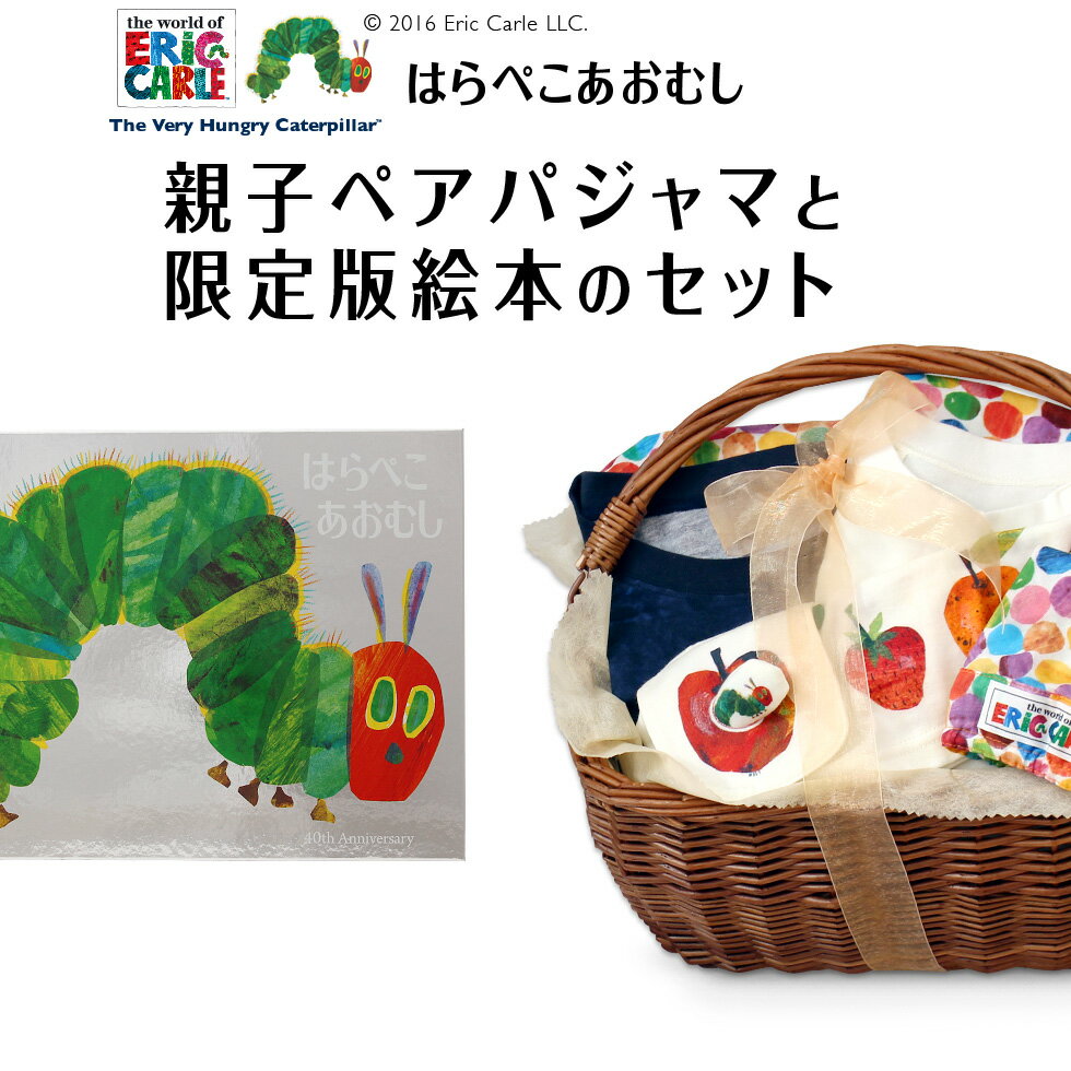 はらぺこあおむし親子ペアパジャマと限定絵本のギフトセット キッズパジャマ+パパ用かママ用のどちらか一枚でおやこおそろいに かごラッピング付き 出産祝い【国内発送送料無料】【あす楽対応】