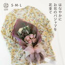 サプライズフラワー 母の日プレゼントにおすすめの花柄パジャマを花束付きギフトに♪ おしゃれなブーケラッピングで包んだ “花くるみ” 長袖レディースパジャマはサプライズな誕生日プレゼントにも人気【国内送料無料】