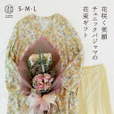 ブーケ ラッピング 付き “花くるみ” 長袖 ロング Tシャツ パジャマ スリットがおしゃれな チュニック風 の 花柄 レディースパジャマ を 花束 付き ギフ...
