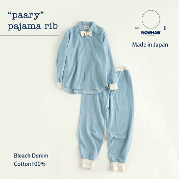 パジャマ メンズ・レディース兼用 NOWHAWノウハウ“paary パーリー”pajama (rib) おしゃれ パジャマ 柔らかデニム 長袖 前開き 大きいサイズ綿100％【国内送料無料】【あす楽対応】