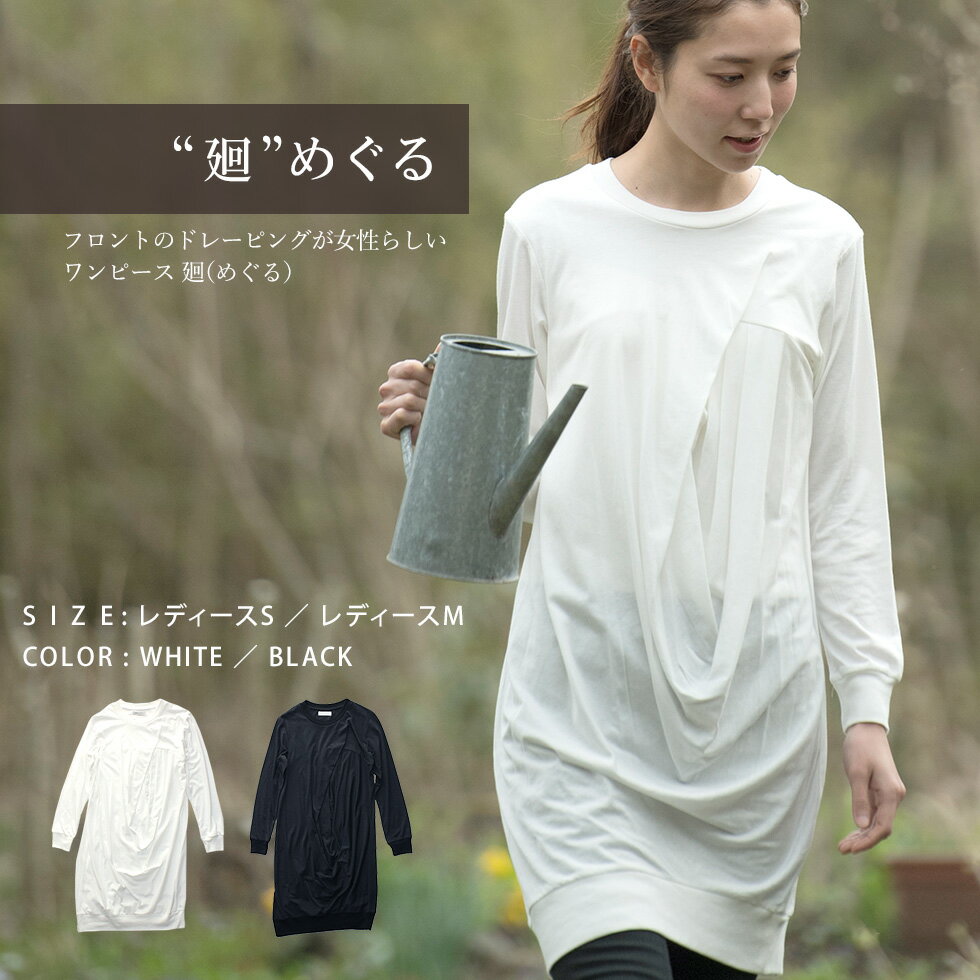 ワンピース 廻(めぐる) レディースチュニック ロングTシャツ 日本製
