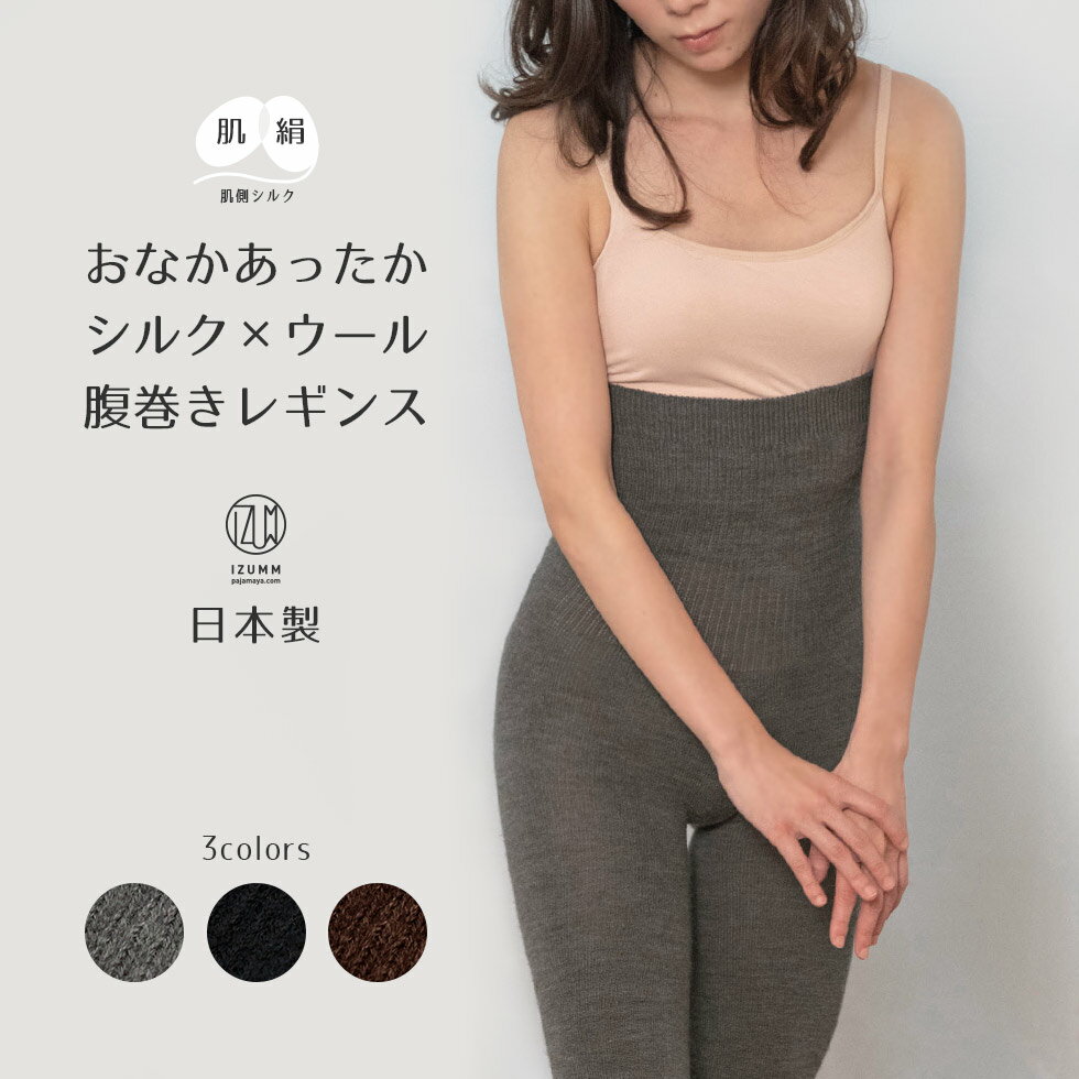 楽天me time IZUMM 自分の時間を創る服シルクとウールの腹巻付きレギンス 腹巻き部分も肌側シルクで安心 冷え防止のレディースインナー 10分丈 ウールであったか温活グッズ 日本製