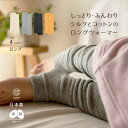 【ネコポス1点まで】優しいぬくもりシルクコットンの二重編みレッグ&アームウォーマー(ロング丈 40cm)手首 足首の温活グッズ 日本製