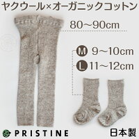 【ネコポス可】ベビー用レギンス&靴下セットオーガニックコットンとヤクウールプリスティンベビー【あす楽対応】