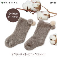 【ネコポス可】グレーのベビー靴下パイルが温かい赤ちゃん用ソックスヤク混オーガニックコットンプリスティンベビー【9〜10cm/11〜12cm】【あす楽対応】
