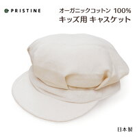 キッズ用キャスケット起毛のパイルが暖かい白い無地のおしゃれなベビー用帽子【48cm/50cm】オーガニックコットンプリスティン【楽ギフ_包装選択】【あす楽対応】