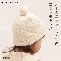 【ネコポス可】赤ちゃんのニット帽子オーガニックコットンの暖かいベビーキャップ48-50サイズ無地白プリスティン【あす楽対応】