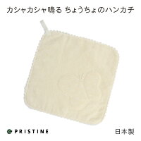 ちょうちょが可愛いかさかさハンカチ23×23赤ちゃんが喜ぶ布おもちゃ&ミニタオルオーガニックコットンプリスティン【あす楽対応】