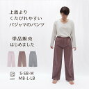 【パンツだけ 単品販売】ほんのりストレッチ2重ガーゼ ノビーゼ UNO ルームパンツ レディース 伸びる二重ガーゼ パジャマパンツ 長パンツ 洗い替え レディースパンツ パンツのみ ルームウェア 部屋着 女性 婦人